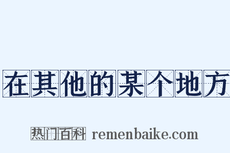 在其他的某个地方是什么意思的图片
